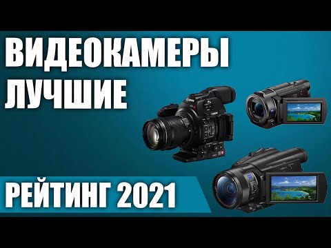 Видео: ТОП—5.📹 Лучшие видеокамеры для съемки видео 2021 года. Итоговый рейтинг!