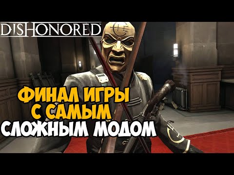 Видео: Я прошел Dishonored с самым Жестким и Сложным Модом!