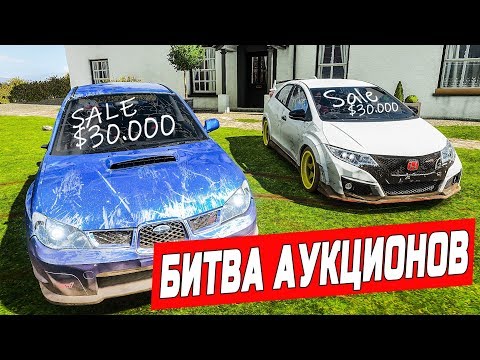 Видео: БИТВА АУКЦИОНОВ в FORZA HORIZON 4! УСПЕЙ КУПИТЬ МОЩНУЮ ТАЧКУ ЗА МИНУТУ!
