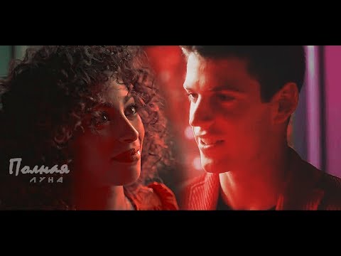 Видео: Nadia & Guzman || Полная луна [+5K]
