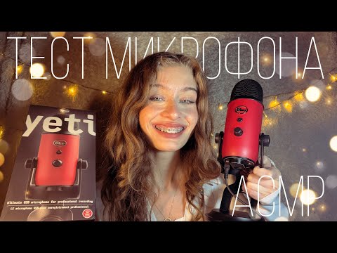 Видео: АСМР-Тест Нового Микрофона! 🎙️Blue Yeti🎙️Сравнение с петличкой  Boya M1|| Распаковка, триггеры