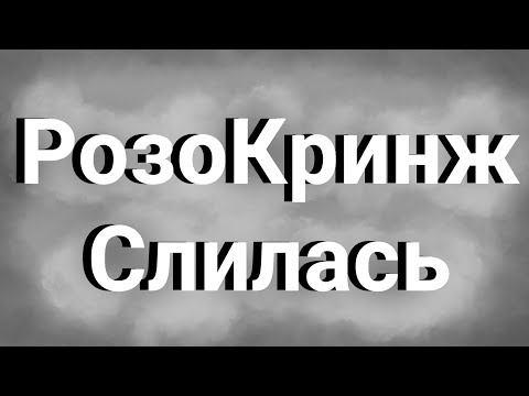 Видео: РозоКринж оконьчательно слилась. Последний каронный разнос