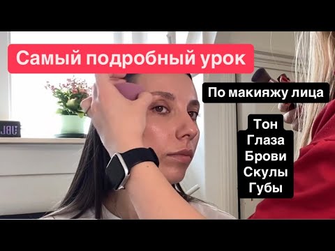 Видео: Самый полезный урок по макияжу лица #макияж #урокпомакияжу #мейкап #косметика