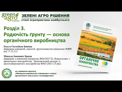Видео: Друга зустріч з авторами та фермерами навчального посібника "Органічне Землеробство"
