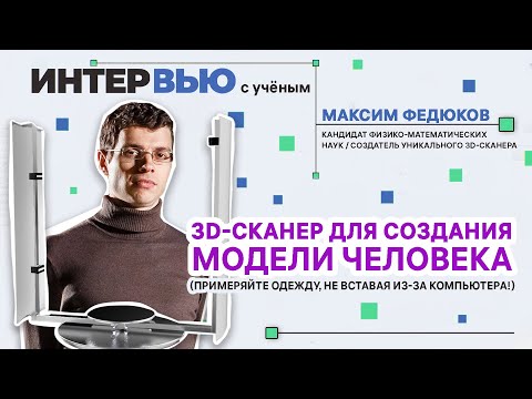 Видео: Виртуальная примерка одежды 3D-сканером / Интервью с ученым Максимом Федюковым