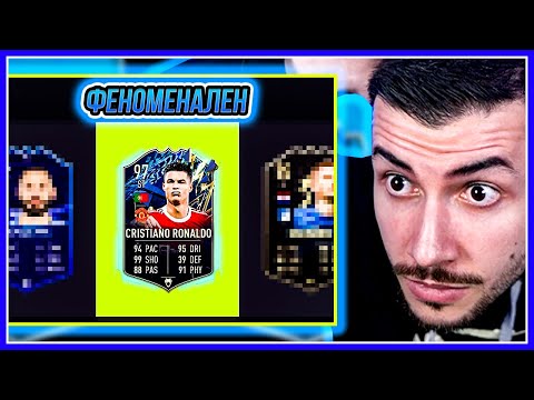 Видео: DRAFT С TOTS RONALDO!!! Той направо ЛЕТИ! FIFA 22 PS5 RTG