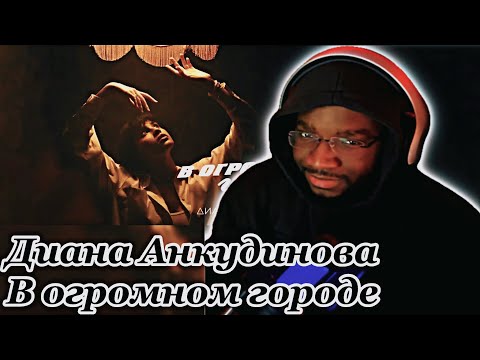 Видео: Диана Анкудинова – В огромном городе (Official Lyric Video) | REACTION