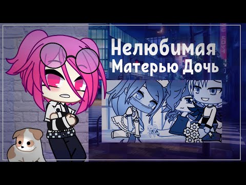 Видео: НЕЛЮБИМАЯ МАТЕРЬЮ ДОЧЬ ВСЁ ЕЩЁ ЖИВА || Gacha Club ||Gacha Life