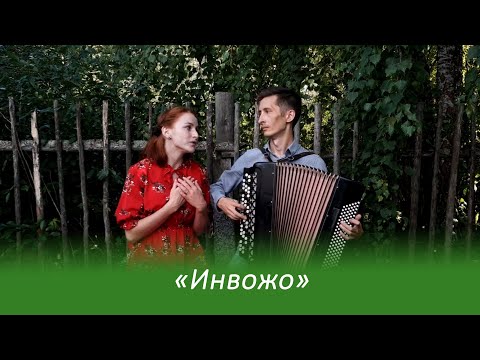 Видео: Инвожо. Красивая песня на удмуртском языке!