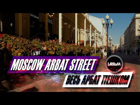 Видео: Moscow. Arbat street. Прогулка по Арбату (вся улица).