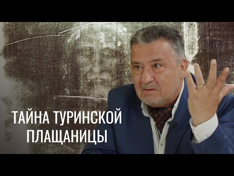 Видео: Туринская плащаница: свидетельство смерти и Воскресения. Авторская программа Василия Ирзабекова