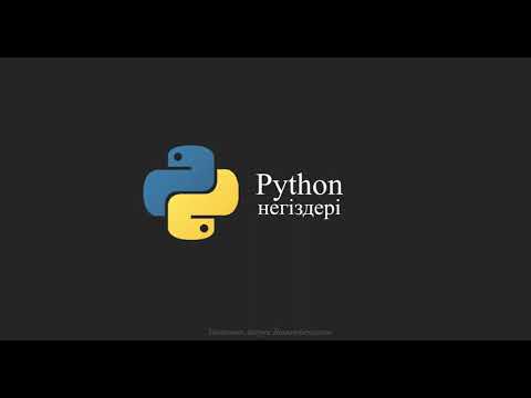 Видео: Python негіздері. Тәжірибелік сабақ №1 Арифметикалық операторлар