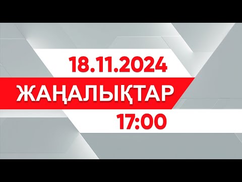 Видео: 18 қараша 2024 жыл - 17:00 жаңалықтар топтамасы