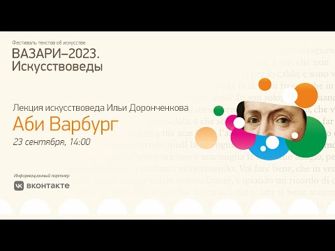 Видео: Аби Варбург. Лекция Ильи Доронченкова | «Вазари-2023»