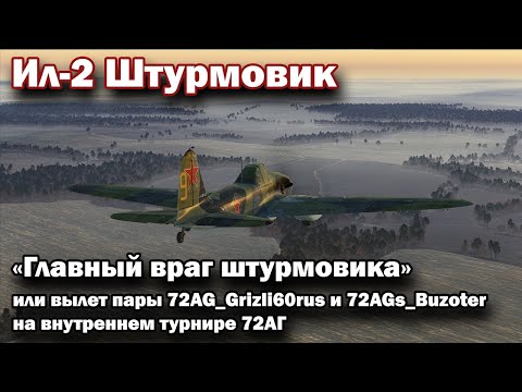 Видео: Ил-2 Штурмовик "Главный враг штурмовика" или вылет пары 72AG_Grizli60rus и Buzoter на турнире 72АГ