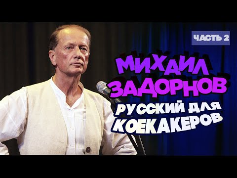 Видео: Михаил Задорнов - Русский для коекакеров | Часть 2 | Юмористический концерт 2015