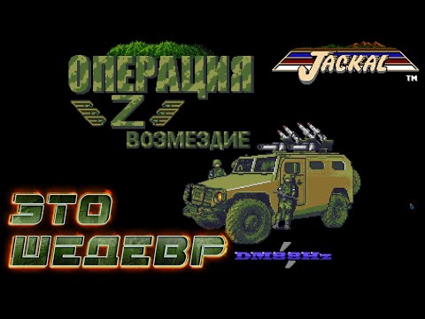 Видео: НОВАЯ ЧАСТЬ JACKAL [FanGame] ▶ Операция Z Retribution ▶ ЛЕГЕНДАРНОЕ ВОЗВРАЩЕНИЕ ▶ ПРОХОЖДЕНИЕ #1