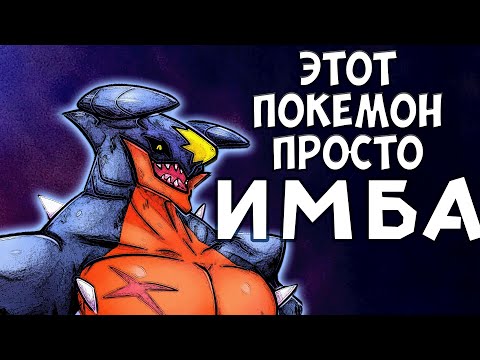 Видео: Гарчомп лучший покемон!