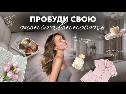 Видео: Главные ПРИВЫЧКИ для женской ЭНЕРГИИ! Как стать женственной?