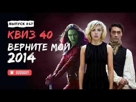 Видео: Угадай фильм по кадру | Фильмы 2014 | Киноквиз | Эти фильмы вышли в один год?