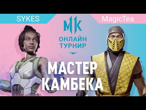 Видео: Мастер Камбека. SYKES (Jacqui) vs MagicTea (Scorpion). PS4 Round 4. #PonyCage. Mortal Kombat 11