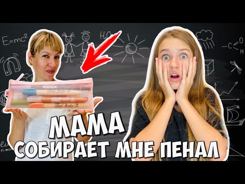 Видео: МАМА покупает МНЕ ПЕНАЛ в ШКОЛУ / Реакция МАШИ / КАНЦЕЛЯРИЯ толькоЧёрного цвета / БЭК ТУ СКУЛ 2021