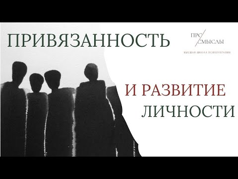 Видео: Привязанность и развитие личности