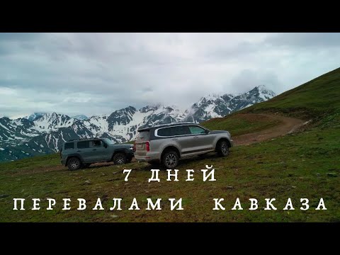 Видео: 7 ДНЕЙ ПО КАВКАЗУ
