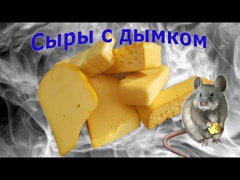 Видео: КАК КОПТИТЬ СЫР