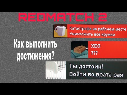 Видео: Как выполнить достижения XEO. Ты достоин!. Катастрофа на рабочем месте