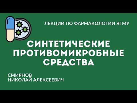 Видео: Синтетические противомикробные средства.  Противотуберкулёзные и противолепрозные средства
