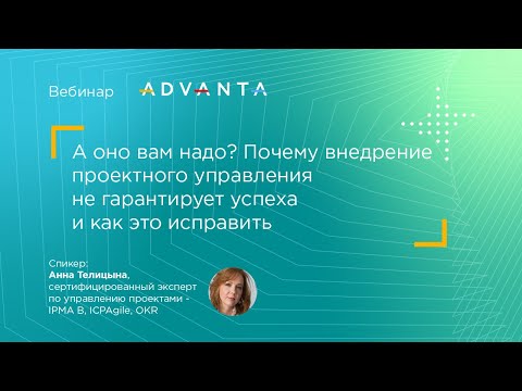 Видео: А оно вам надо? Почему внедрение проектного управления не гарантирует успеха и как это исправить
