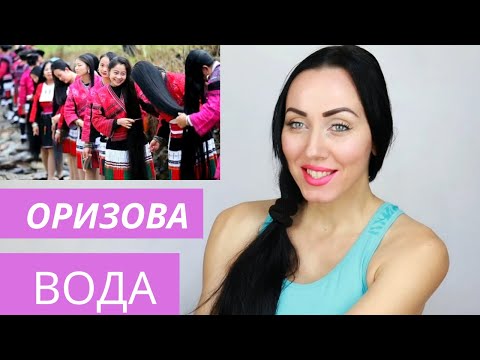 Видео: ОРИЗОВА ВОДА ЗА ГЪСТА, ЛЪСКАВА КОСА, КОЯТО НЕ ПОБЕЛЯВА! РЕЦЕПТА НА ЖЕНИТЕ ОТ ПЛЕМЕТО ЯО!