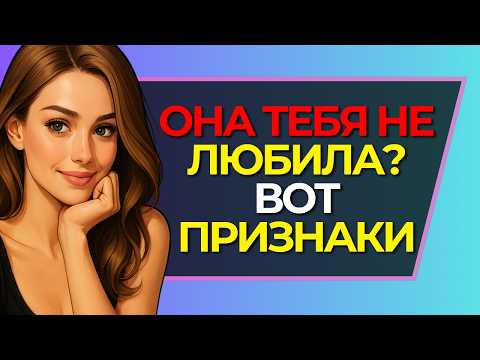 Видео: Если ты видишь ЭТО — она тебя не любила вовсе