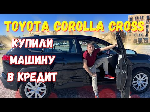 Видео: Купили машину в кредит в Америке новая Toyota Corolla Cross обзор