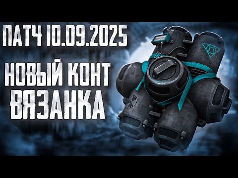 Видео: ПАТЧНОУТ 10.09.25 ПОЛУЧИЛ НОВЫЙ КОНТЕЙНЕР! СОБРАЛ ТОП СБОРКУ! | STALCRAFT: X