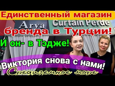 Видео: Ваш любимый магазин снова открыт! И он- в нашем Тэдже! Виктория вернулась! Мерсин. Турция.