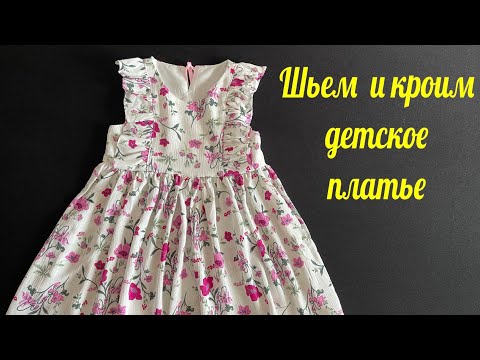 Видео: Мега простое детское платье. Крой и пошив