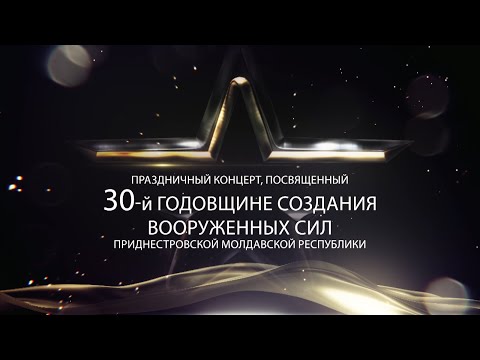 Видео: Праздничный концерт к 30-й годовщине создания Вооруженных сил Приднестровской Молдавской Республики