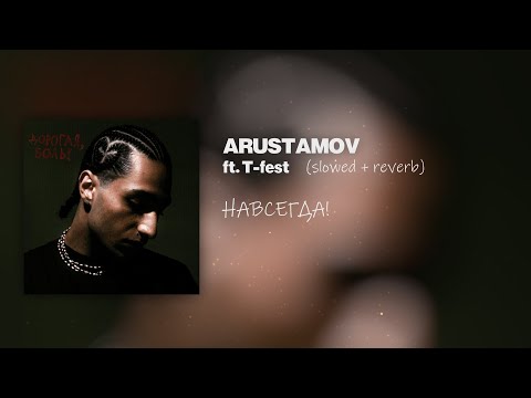 Видео: ARUSTAMOV, T-Fest — НАВСЕГДА! (slowed + reverb)