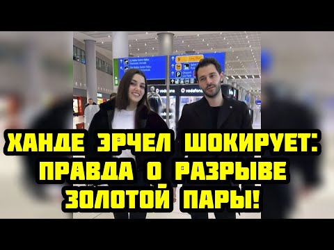 Видео: СЕНСАЦИЯ! КТО СТАЛ ПРИЧИНОЙ РАЗРЫВА ХАНДЕ ЭРЧЕЛ