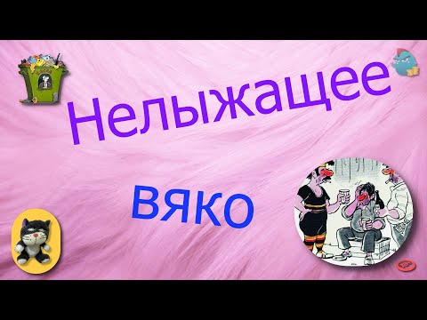 Видео: Нелыжащее вяко /КалоТушка / Коллекторы и звонки / Капли тетушки Фиры / Самая Падшая Тетушка
