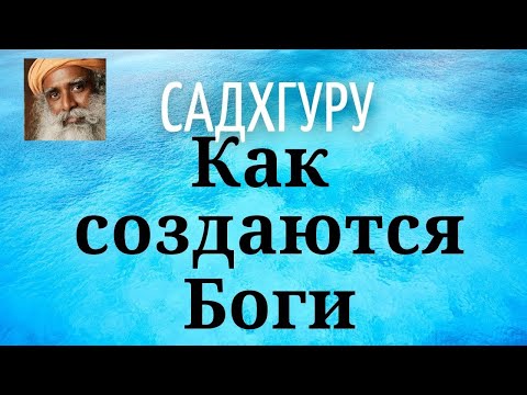 Видео: Садхгуру - Как создаются Боги