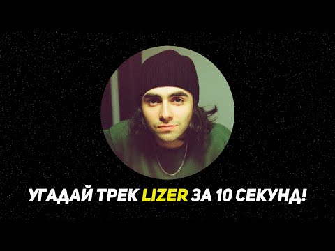 Видео: Угадай ПЕСНЮ LIZER за 10 секунд!