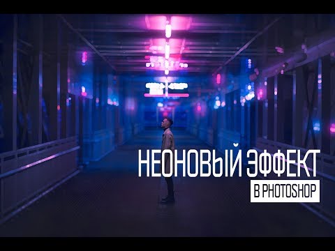 Видео: Неоновый эффект в Photoshop