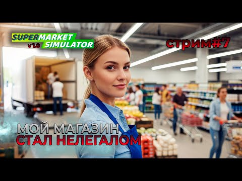 Видео: МОЙ БИЗНЕС СТАЛ НЕЛЕГАЛЬНЫМ!  | Версия 1.0 | Supermarket Simulator