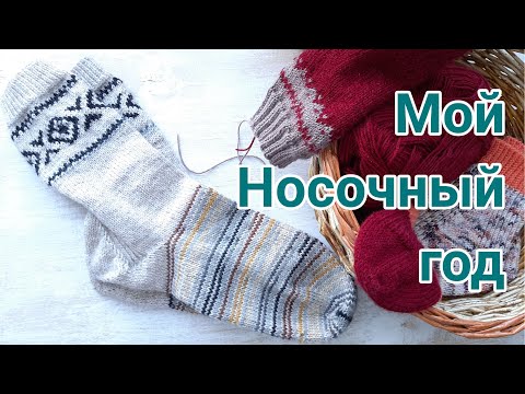 Видео: Год вяжу носки, носки спицами с узорами и без, много носков не бывает