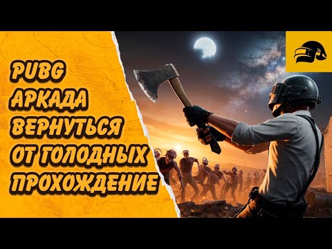 Видео: ВЕРНУТЬСЯ ОТ ГОЛОДНЫХ ПОЛНОЕ ПРОХОЖДЕНИЕ В PUBG: BATTLEGROUNDS