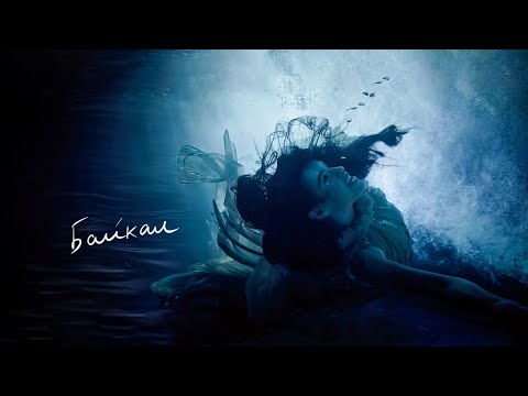 Видео: Диана Анкудинова – Байкал (OST «Дух Байкала»)