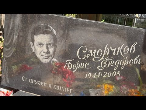 Видео: РАССТАЛСЯ С ЖЕНОЙ  , НЕ ЖЕЛАЯ ПОКИДАТЬ РОДИНУ И УМЕР В ОДИНОЧЕСТВЕ … МОГИЛА АКТЁРА БОРИСА СМОРЧКОВА 